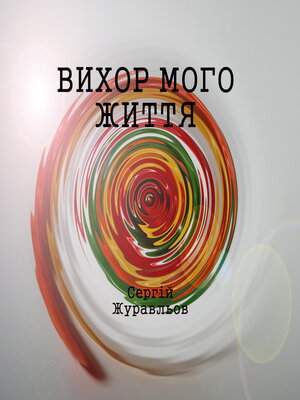 cover image of Вихор мого життя